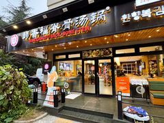 -韩香福脊骨汤锅(上杭路店)