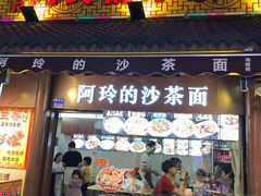门面-老闽味沙茶面·姜母鸭(传承35年曾厝垵店)