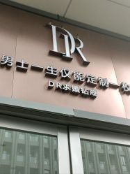 -DR钻戒(杭州星光大道店)