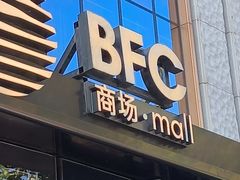-上海滩餐厅(BFC外滩金融中心店)