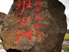 -班公湖