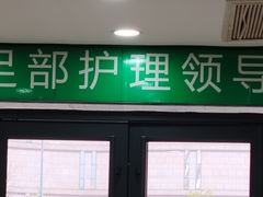 -津派修脚(密云路店)