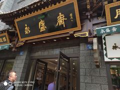 门面-老刘家永盛斋·传统泡馍(东关南街店)
