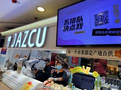 -Jazcu珍仕菓鲜榨果汁(西单大悦城店)