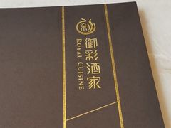 -御彩酒家(东风东路店)