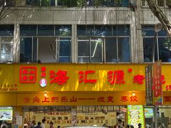 -海汇源老烧麦店(东大街总店)
