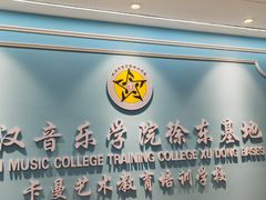-武汉音乐学院徐东基地