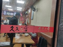 大堂-久久元宵(延平路店)