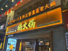 -楠火锅(太古里总店)
