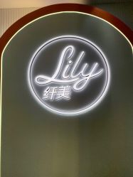 -Lily纤美·科技减脂中心