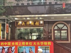 -黄连大头华烧鹅(萧地大马路店)