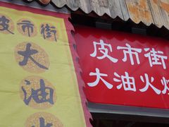 门面-皮市街大油火烧