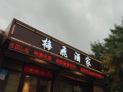 -梅飞酒家(桑园路店)