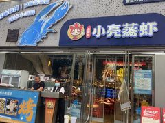 -石牌岭小亮蒸虾•湖北老字号(左岭店)