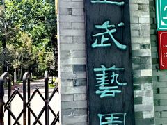 -宣武艺园