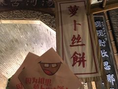 -萝卜丝饼