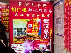 -胡仁根胡记炸炸炸