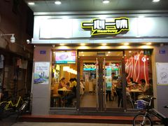 门面-一心一味(向西店)