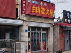 -金卯白肉罩火烧
