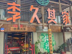 -李久其家民间餐厅(观沙岭公园店)