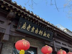 -北新桥卤煮老店(北新桥店)