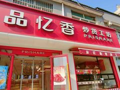 -品忆香炒货工坊(西稍门店)