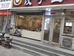 门面-饺子王(金厦里店)