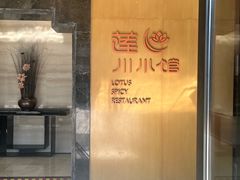 门面-北京云瑧金陵莲花酒店·莲·川小馆