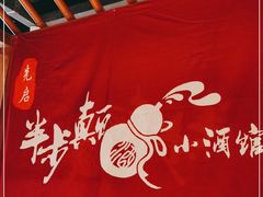 -先启半步颠小酒馆(常熟万达广场店)