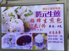 -腾元生煎(西华路店)