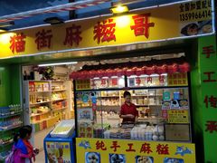 门面-猫街麻糍哥(思明南路店)