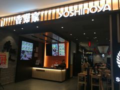 门面-吉野家(红博中央公园店)