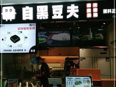 门面-自黑豆夫·臭豆腐夹馍(四海唐人街店)