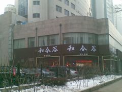 和合谷1204-和合谷(府西街店)