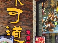 -味可道美食坊(福基路店)