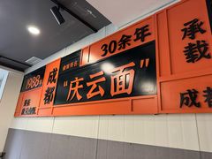 -庆蓉云·庆云面(双林店)