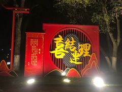 -艾溪湖湿地公园