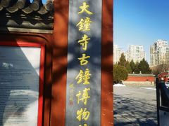 -大钟寺古钟博物馆