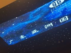 -亚洲国际大酒店·云顶阁旋转自助餐厅