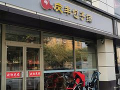 门面-庆丰包子铺(乔庄店)