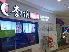 门面-李子坝梁山鸡(北碚万达五鸡哥店)