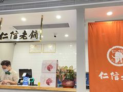 大堂-仁信老铺(北滘店)