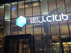 -懒人Club运动健身·运动康复·私教(三迪中心店)