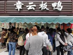 -章云板鸭(马道街店)