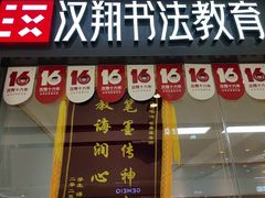 -汉翔书法丨软笔·硬笔·国画(西铁营校区)
