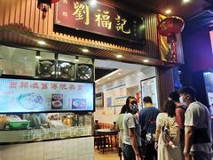 门面-西关刘福记(文德路店)