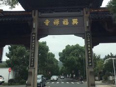 -兴福老面馆(寺路街店)