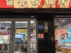 -留香铁板烤肉(解放西路旗舰店)