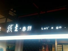 -我去·春饼文化主题餐厅(国定路总店)
