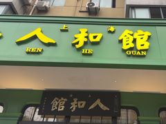 -人和馆·上海菜(肇嘉浜路店)